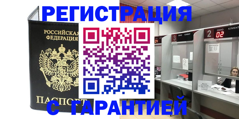 временная регистрация в Ангарске